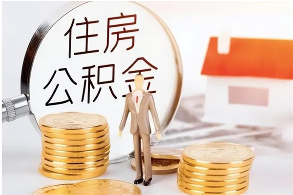 南平公积金想取出来零花可以吗（手头紧怎么提取公积金）